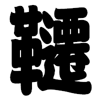「韆」の相撲体フォント・イメージ