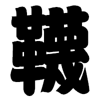 「韈」の相撲体フォント・イメージ