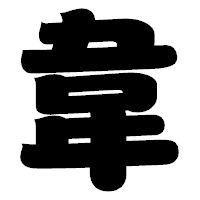 「韋」の相撲体フォント・イメージ