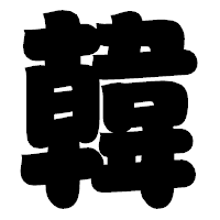 「韓」の相撲体フォント・イメージ