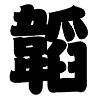 「韜」の相撲体フォント・イメージ