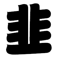 「韭」の相撲体フォント・イメージ