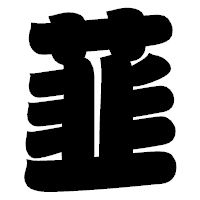 「韮」の相撲体フォント・イメージ