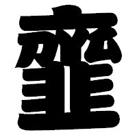 「韲」の相撲体フォント・イメージ