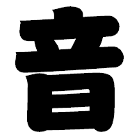 「音」の相撲体フォント・イメージ