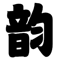「韵」の相撲体フォント・イメージ