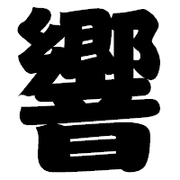 「響」の相撲体フォント・イメージ