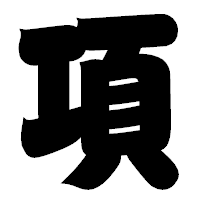 「項」の相撲体フォント・イメージ