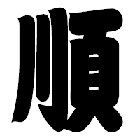 「順」の相撲体フォント・イメージ