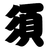 「須」の相撲体フォント・イメージ