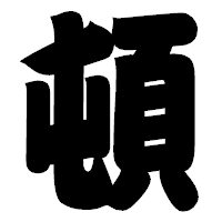 「頓」の相撲体フォント・イメージ