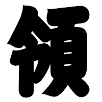 「領」の相撲体フォント・イメージ