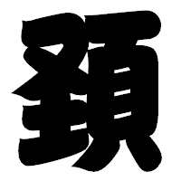 「頚」の相撲体フォント・イメージ
