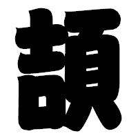 「頡」の相撲体フォント・イメージ