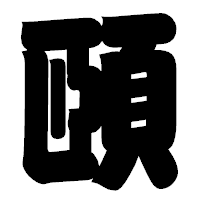 「頤」の相撲体フォント・イメージ