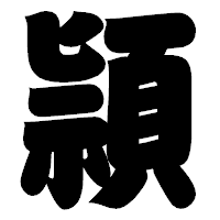 「頴」の相撲体フォント・イメージ