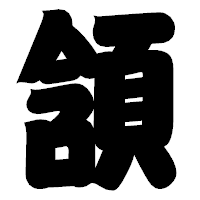 「頷」の相撲体フォント・イメージ