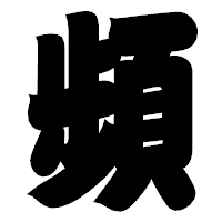 「頻」の相撲体フォント・イメージ