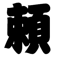 「頼」の相撲体フォント・イメージ