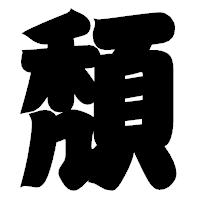 「頽」の相撲体フォント・イメージ