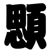 「顋」の相撲体フォント・イメージ