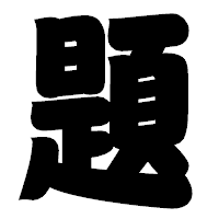 「題」の相撲体フォント・イメージ