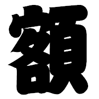 「額」の相撲体フォント・イメージ