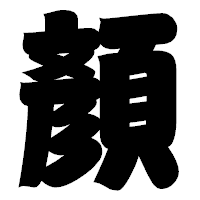 「顏」の相撲体フォント・イメージ