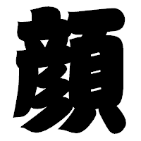 「顔」の相撲体フォント・イメージ