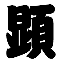 「顕」の相撲体フォント・イメージ