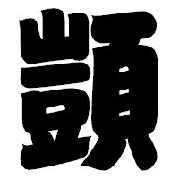 「顗」の相撲体フォント・イメージ
