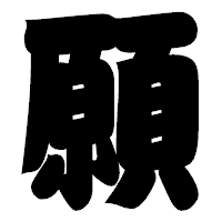 「願」の相撲体フォント・イメージ