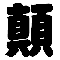 「顛」の相撲体フォント・イメージ