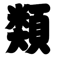「類」の相撲体フォント・イメージ