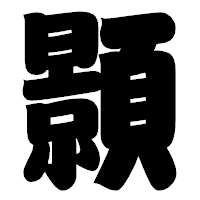 「顥」の相撲体フォント・イメージ