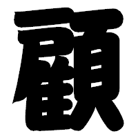 「顧」の相撲体フォント・イメージ