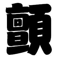 「顫」の相撲体フォント・イメージ