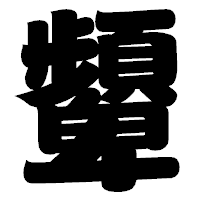 「顰」の相撲体フォント・イメージ
