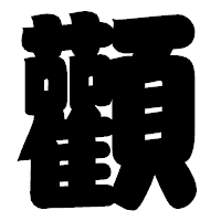 「顴」の相撲体フォント・イメージ