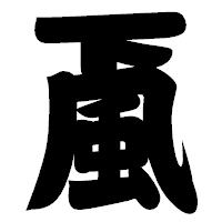 「颪」の相撲体フォント・イメージ