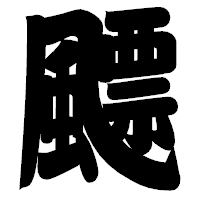 「飃」の相撲体フォント・イメージ