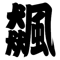 「飆」の相撲体フォント・イメージ