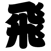 「飛」の相撲体フォント・イメージ