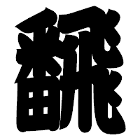 「飜」の相撲体フォント・イメージ