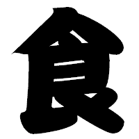 「食」の相撲体フォント・イメージ