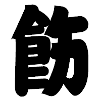 「飭」の相撲体フォント・イメージ