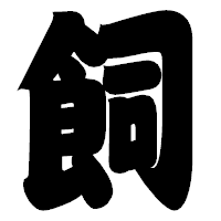 「飼」の相撲体フォント・イメージ