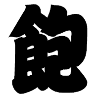 「飽」の相撲体フォント・イメージ