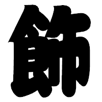 「飾」の相撲体フォント・イメージ