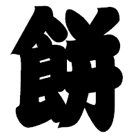 「餅」の相撲体フォント・イメージ